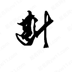 段寧寫(xiě)的行書(shū)斟