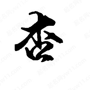 段寧寫(xiě)的行書(shū)杏