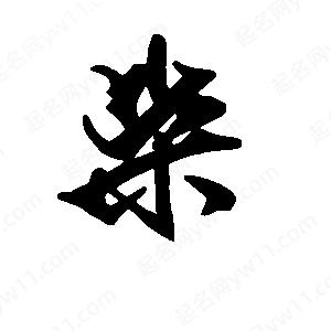 段寧寫(xiě)的行書(shū)柴