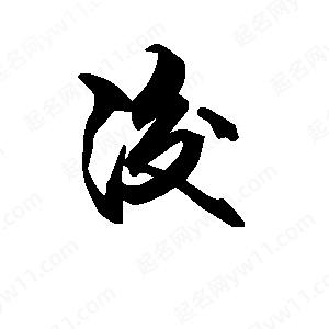 段寧寫(xiě)的行書(shū)浚