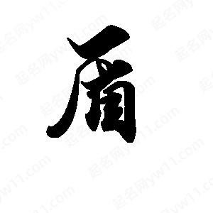 段寧寫(xiě)的行書(shū)盾