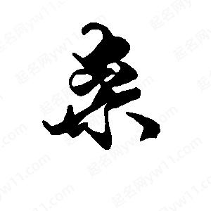 段寧寫(xiě)的行書(shū)祟