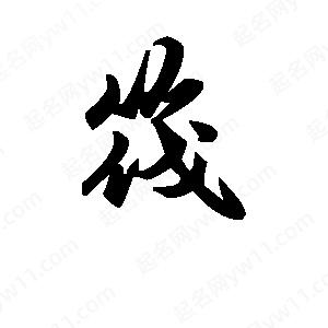 段寧寫(xiě)的行書(shū)筏