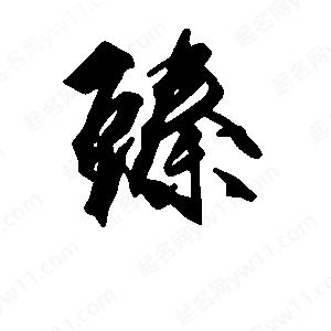 段寧寫(xiě)的行書(shū)臻