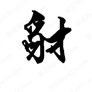 段寧寫(xiě)的行書(shū)豺