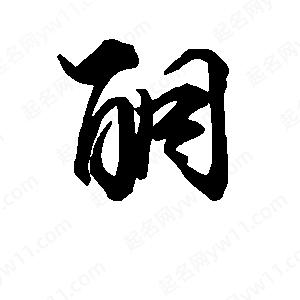 段寧寫(xiě)的行書(shū)酮