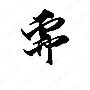 段寧寫(xiě)的行書(shū)需