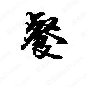 段寧寫(xiě)的行書(shū)餐