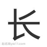 長(zhǎng)