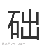 礎(chǔ)