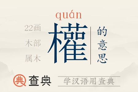 權(quán)