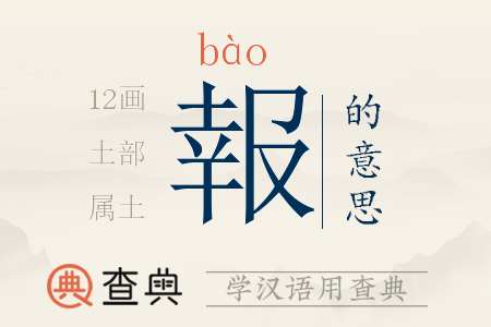 報(bào)