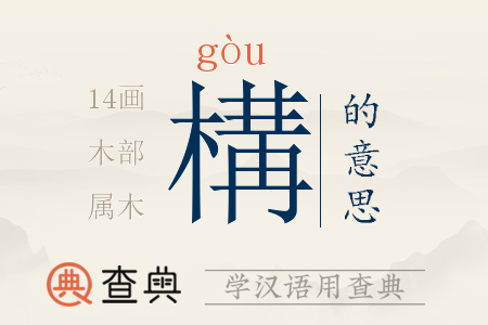 構(gòu)