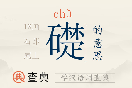 礎(chǔ)