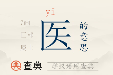 醫(yī)