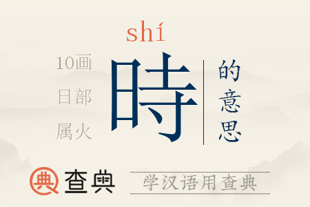 時(shí)