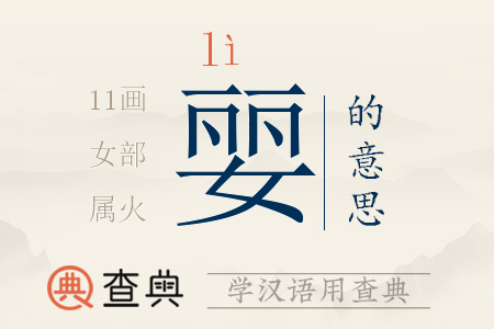 婯