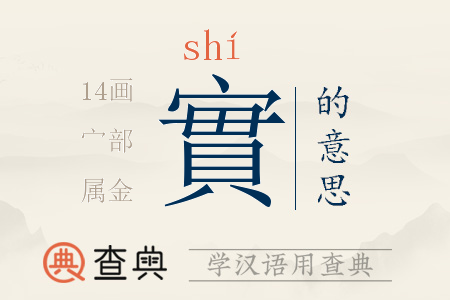 實(shí)