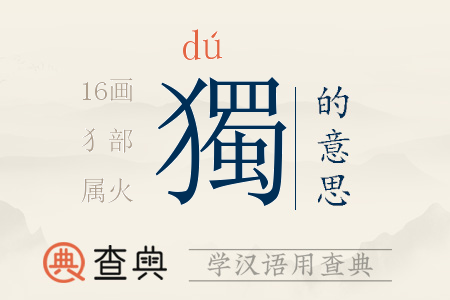 獨(dú)