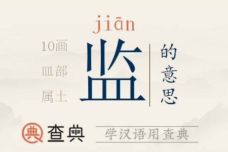 監(jiān)