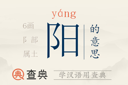 陽