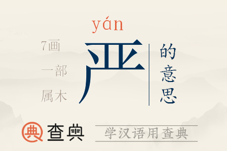 嚴(yán)