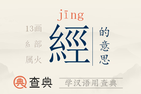 經(jīng)