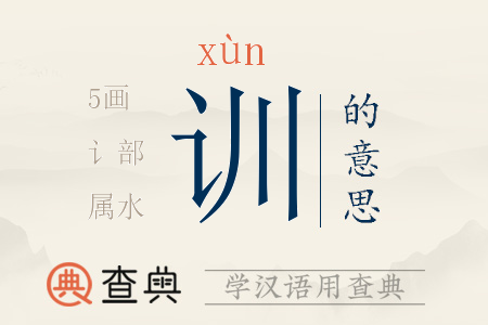 訓(xùn)